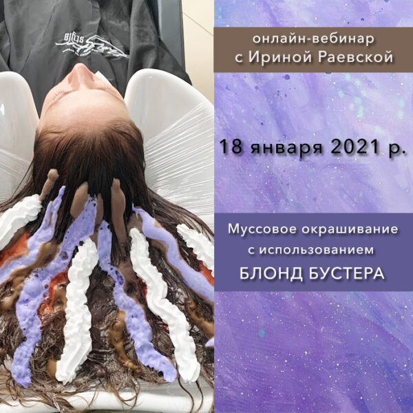 Онлайн-вебинар Муссовое окрашивание с использованием блонд бустера
