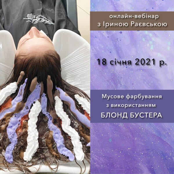 Онлайн-вебінар Мусове фарбування з використанням блонд бустера