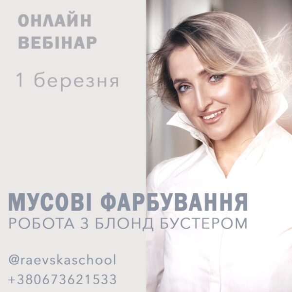 Онлайн-вебінар 01.03 Мусове фарбування з використанням блонд бустера