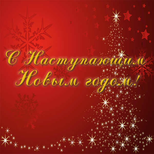 З Наступаючим Новим Роком!