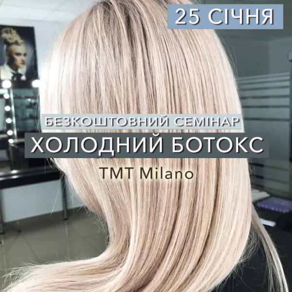 25.01 Безкоштовний семінар “Холодний ботокс для волосся. Секрети. Технологія використання”