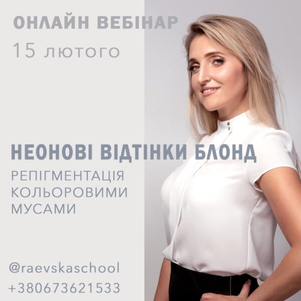 Онлайн вебінар 15.02 “Неонові відтінки. Репігментація кольоровими мусами”