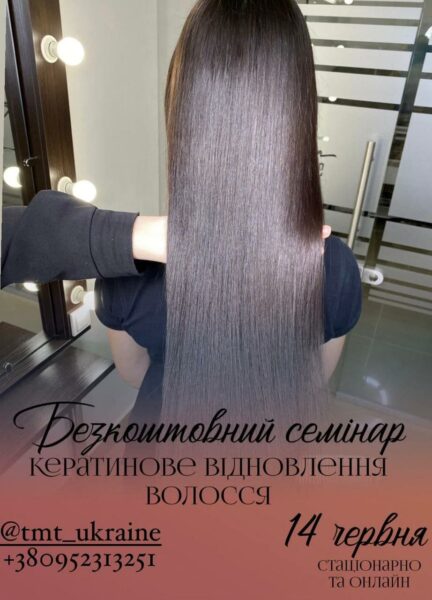 Безкоштовний семінар 14.06 спільно з партнером TMT Milano “Кератинове відновлення волосся”